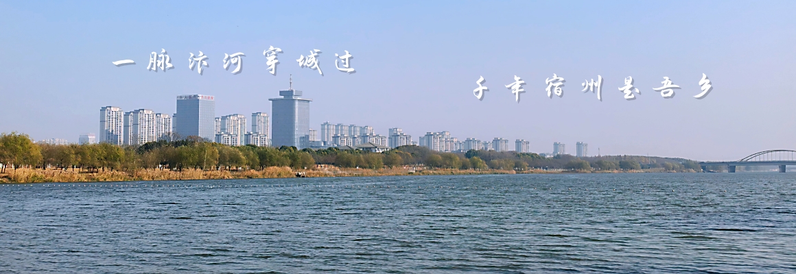 一脉汴河穿城过,千年宿州是吾乡