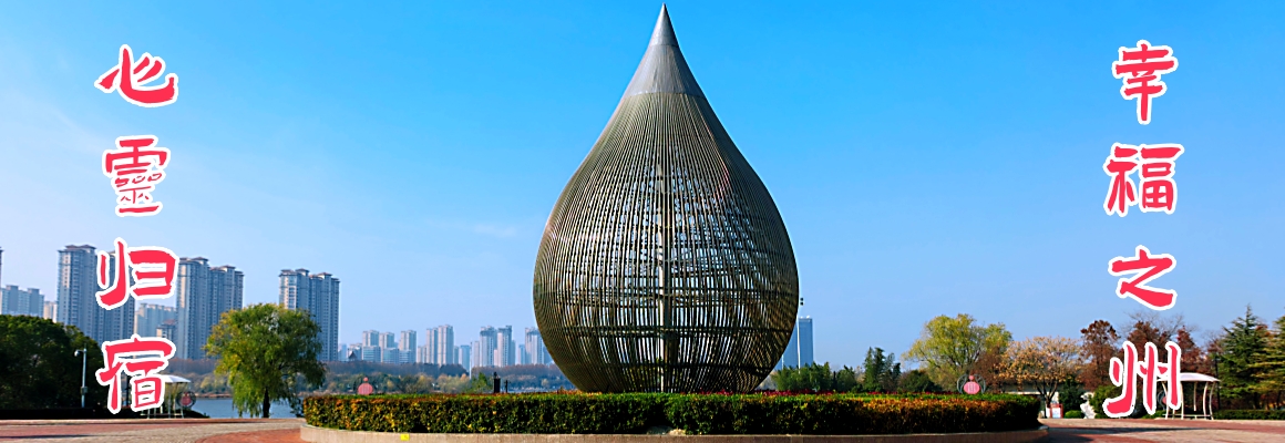 心灵归宿,幸福之州